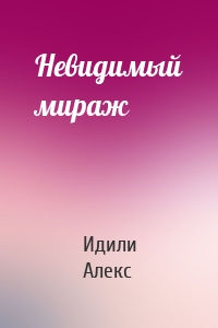 Невидимый мираж