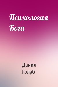 Психология Бога