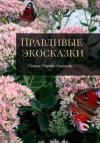 Наталья Негреева-Анненкова - Правдивые экосказки