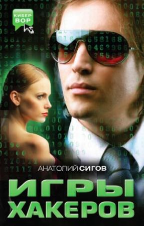 Обложка книги «Игры хакеров» — Анатолий Сигов