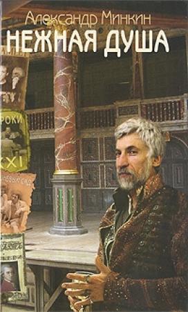 Обложка книги «Нежная душа» — Александр Минкин