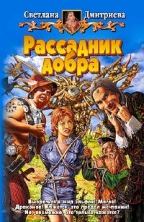 Обложка книги «Рассадник добра» — Светлана Дмитриева