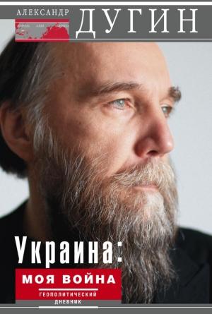 Обложка книги «Украина: моя война» — Александр Дугин