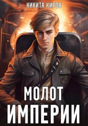 Обложка книги «Молот империи 1 [СИ]» — Никита Киров