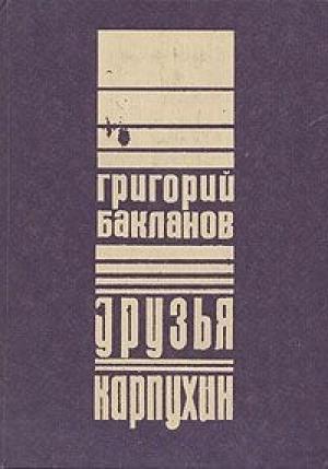 Обложка книги «Карпухин» — Григорий Бакланов