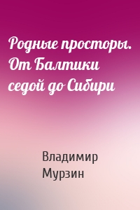 Родные просторы. От Балтики седой до Сибири