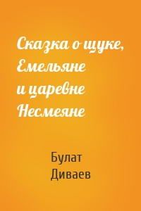 Сказка о щуке, Емельяне и царевне Несмеяне