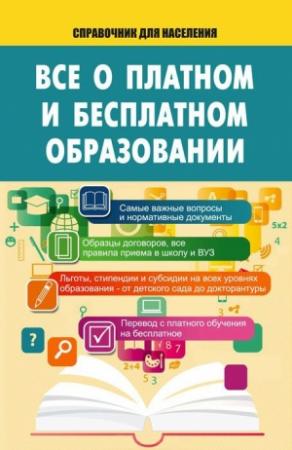 Обложка книги «Все о платном и бесплатном образовании» — Т. Мищенко