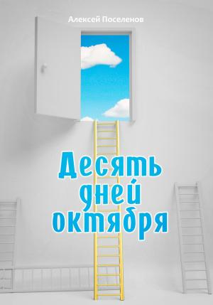 Обложка книги «Десять дней октября» — Алексей Поселенов