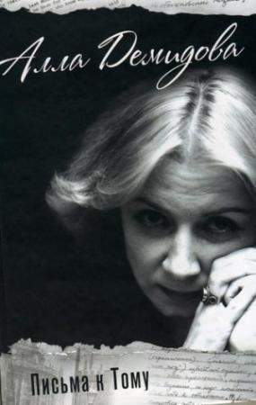 Обложка книги «Письма к Тому» — Алла Демидова