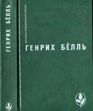 Обложка книги «Избранное [ Ирландский дневник; Бильярд в половине десятого; Глазами клоуна; Потерянная честь Катарины Блюм.Рассказы]» — Генрих Бёлль