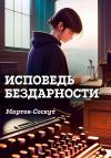 Мэлс Мартов-Соскут - Исповедь бездарности