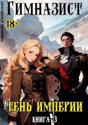 Обложка книги «Тень империи» — Vells