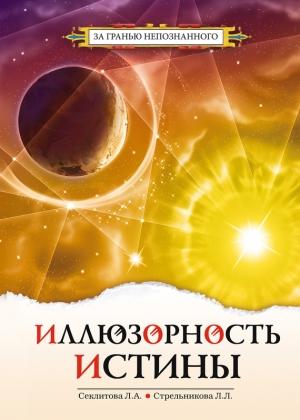 Обложка книги «Иллюзорность истины» — Лариса Секлитова, Людмила Стрельникова