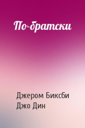 Обложка книги «По-братски» — Джером Биксби, Джо Дин