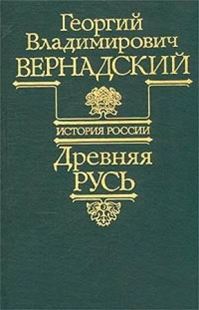 Обложка книги «Древняя Русь» — Георгий Вернадский, Михаил Карпович