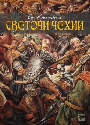 Обложка книги «Светочи Чехии» — Вера Ивановна Крыжановская