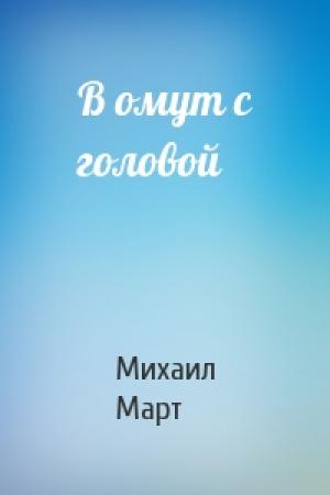 Обложка книги «В омут с головой» — Михаил Март