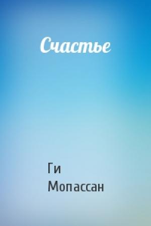 Обложка книги «Счастье» — Ги Мопассан