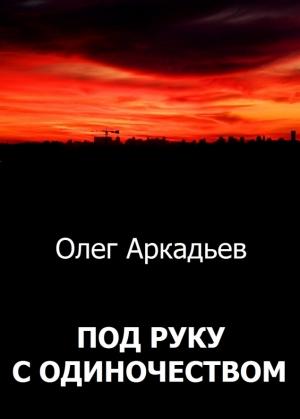 Обложка книги «Под руку с Одиночеством» — Олег Аркадьев