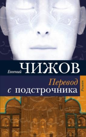 Обложка книги «Перевод с подстрочника» — Евгений Чижов