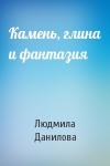 Людмила Данилова - Камень, глина и фантазия
