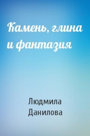Обложка книги «Камень, глина и фантазия» — Людмила Данилова
