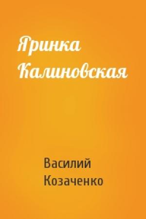 Обложка книги «Яринка Калиновская» — Василий Козаченко