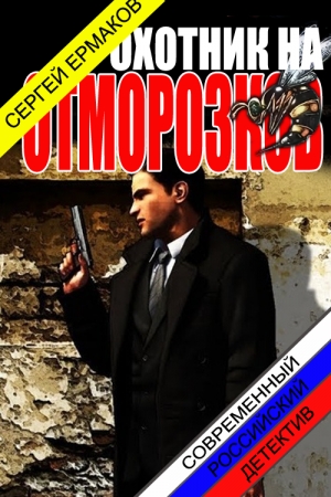 Обложка книги «Охотник на отморозков» — Сергей Ермаков