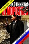 Сергей Ермаков - Охотник на отморозков