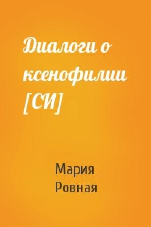 Обложка книги «Диалоги о ксенофилии [СИ]» — Мария Ровная