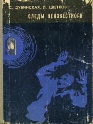 Обложка книги «Следы неизвестного» — Софья Дубинская, Лев Цветков