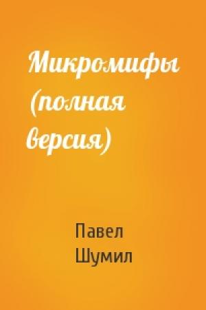 Обложка книги «Микромифы (полная версия)» — Павел Шумил
