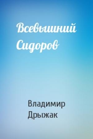 Обложка книги «Всевышний Сидоров» — Владимир Дрыжак