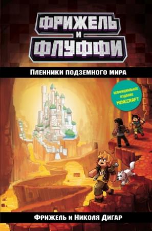 Обложка книги «Пленники подземного мира» — Николя Дигар