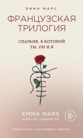 Обложка книги «Спальня, в которой ты, он и я» — Эмма Марс