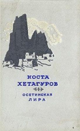 Обложка книги «Осетинская лира» — Коста Хетагуров