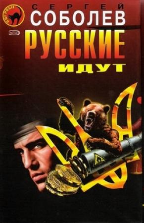 Обложка книги «Русские идут» — Сергей Соболев