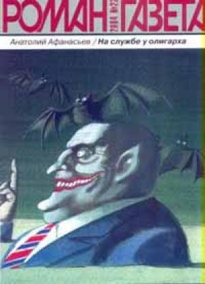 Обложка книги «На службе у олигарха» — Анатолий Афанасьев