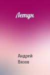 Андрей Вязов - Летун