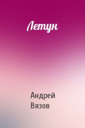 Обложка книги «Летун» — Андрей Вязов
