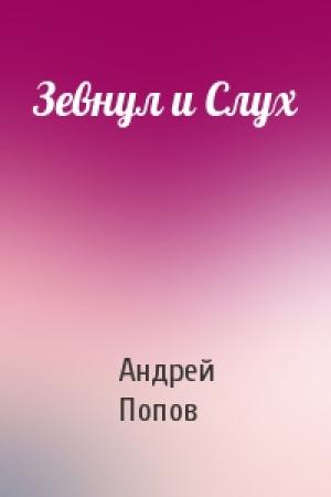 Обложка книги «Зевнул и Слух» — Андрей Попов
