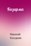 Николай Наседкин - Казарма