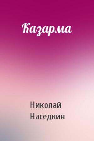 Обложка книги «Казарма» — Николай Наседкин