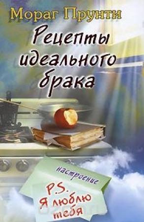 Обложка книги «Рецепты идеального брака» — Мораг Прунти
