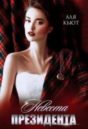 Обложка книги «Невеста президента» — Аля Кьют