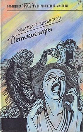 Обложка книги «Детские игры» — Уильям Джонстоун