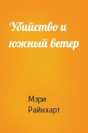 Обложка книги «Убийство и южный ветер» — Мэри Робертс Райнхарт
