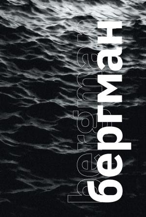 Обложка книги «Бергман» — Василий Степанов