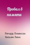 Ричард Левинсон, Уильям Линк - Провал в памяти